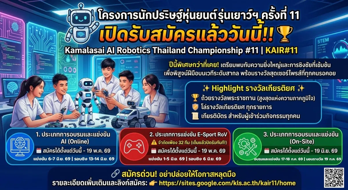 🤖 โครงการนักประดิษฐ์หุ่นยนต์รุ่นเยาว์ฯ ครั้งที่11 เปิดรับสมัครแล้วแล้ววันนี้!! 🏆