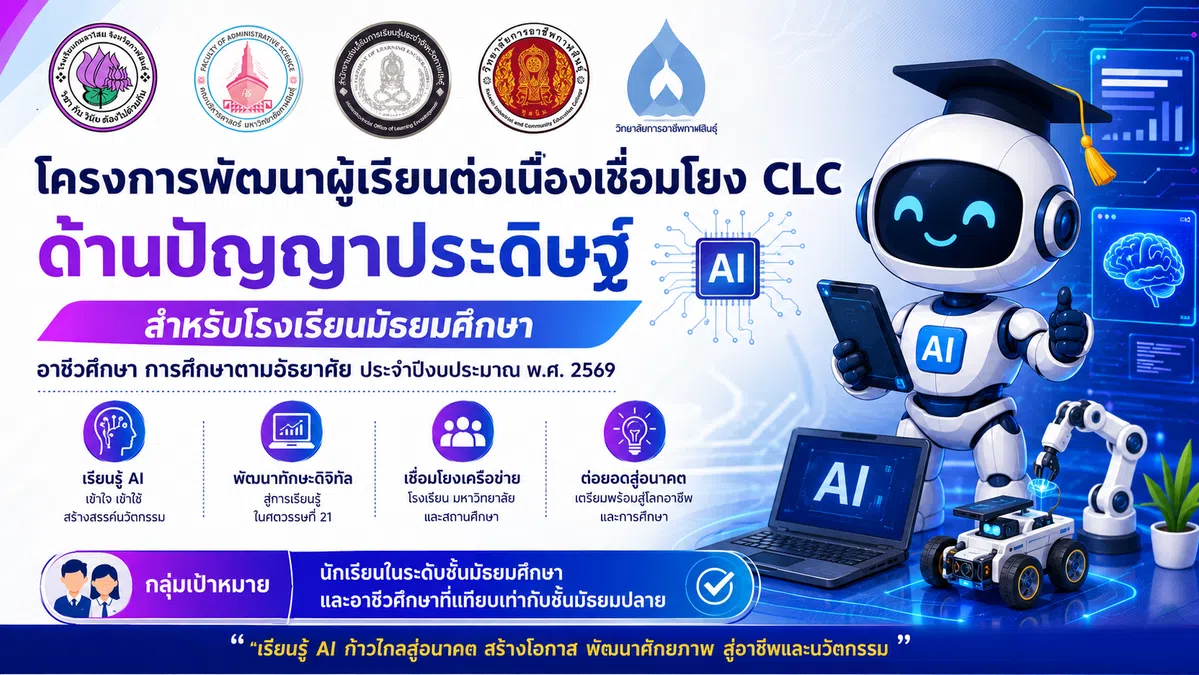 โครงการพัฒนาผู้เรียนต่อเนื่องเชื่อมโยง CLC ด้านปัญญาประดิษฐ์สำหรับโรงเรียนมัธยมศึกษา  อาชีวศึกษา การศึกษาตามอัธยาศัย