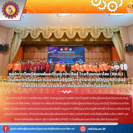 โครงการอบรมเชิงปฏิบัติการบูรณาการใช้ปัญญาประดิษฐ์สำหรับสร้างโครงงานสิ่งประดิษฐ์และนวัตกรรมอัจฉริยะ