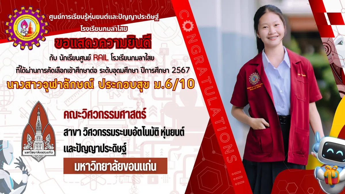 ✨✨ศูนย์การเรียนรู้หุ่นยนต์และปัญญาประดิษฐ์ โรงเรียนกมลาไสย - ขอแสดงความยินดีกับพี่ๆ ม.6 ที่สอบติดรอบที่ 1  Portfolio (ใช้แฟ้มสะสมผลงาน
